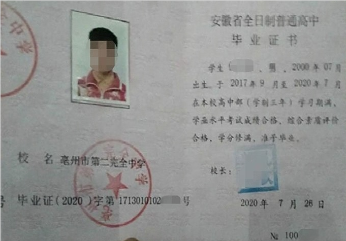 淮安亳州市第二完全中学高中毕业证样本