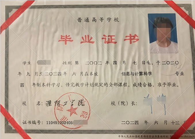 淮阴工学院2024年普通全日制本科毕业证书样本图片（信息与计算科学）