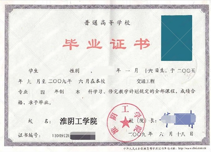 淮阴工学院2009年普通全日制本科毕业证书样本图片（交通工程）